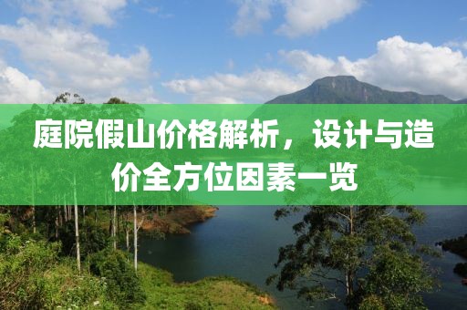 庭院假山价格解析，设计与造价全方位因素一览