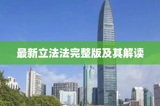 最新立法法完整版及其解读