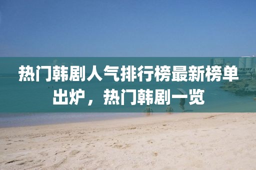 热门韩剧人气排行榜最新榜单出炉，热门韩剧一览