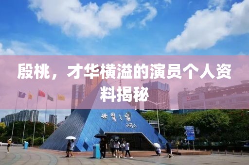 殷桃，才华横溢的演员个人资料揭秘