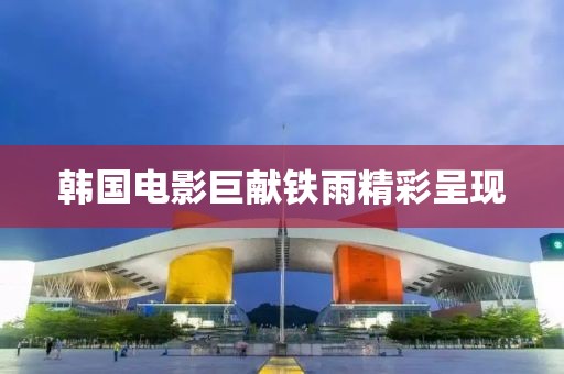 韩国电影巨献铁雨精彩呈现