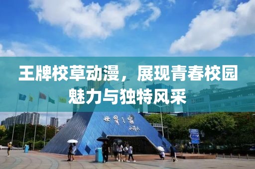 王牌校草动漫，展现青春校园魅力与独特风采