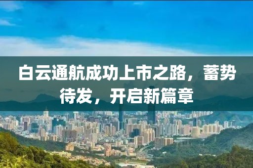 白云通航成功上市之路，蓄势待发，开启新篇章