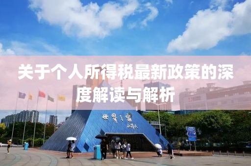 关于个人所得税最新政策的深度解读与解析