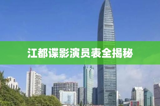 江都谍影演员表全揭秘