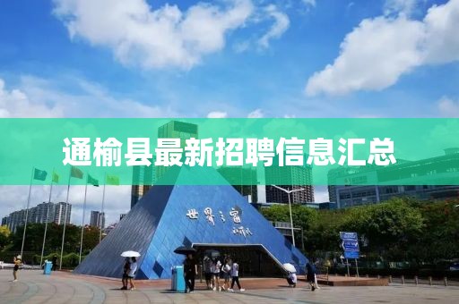 通榆县最新招聘信息汇总