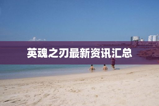 英魂之刃最新资讯汇总