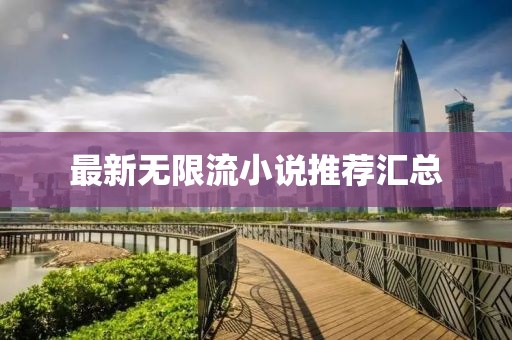 最新无限流小说推荐汇总