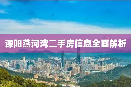 溧阳燕河湾二手房信息全面解析
