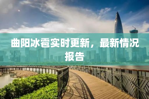 曲阳冰雹实时更新，最新情况报告