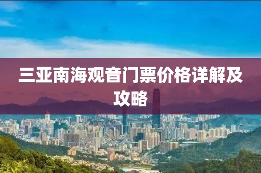 三亚南海观音门票价格详解及攻略