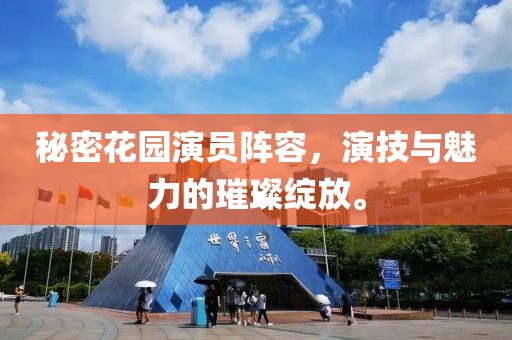 秘密花园演员阵容，演技与魅力的璀璨绽放。