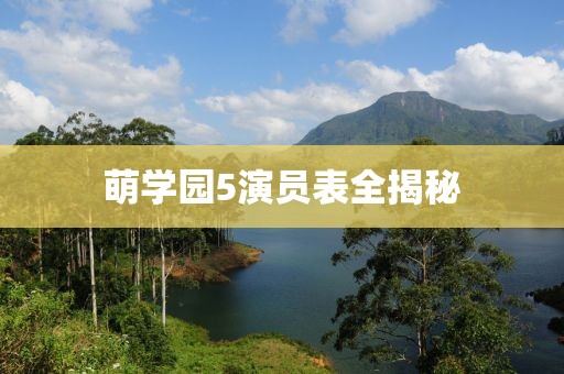 萌学园5演员表全揭秘