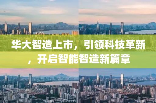 华大智造上市，引领科技革新，开启智能智造新篇章