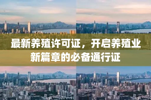 最新养殖许可证，开启养殖业新篇章的必备通行证