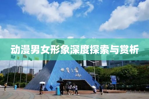 动漫男女形象深度探索与赏析