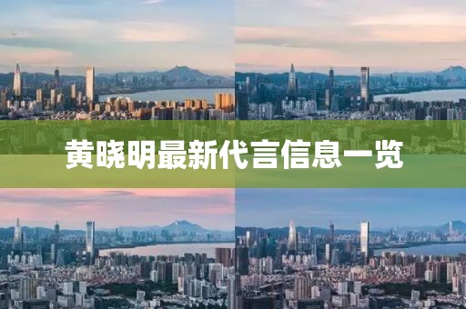 黄晓明最新代言信息一览