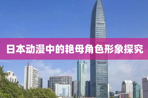 日本动漫中的艳母角色形象探究