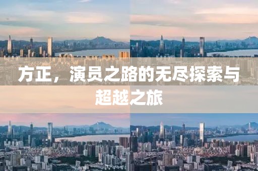 方正，演员之路的无尽探索与超越之旅