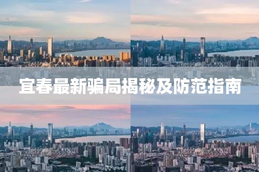 宜春最新骗局揭秘及防范指南
