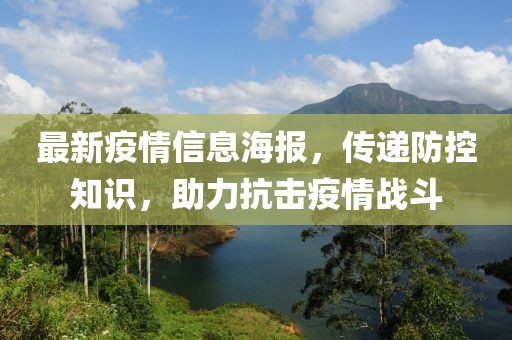 最新疫情信息海报，传递防控知识，助力抗击疫情战斗