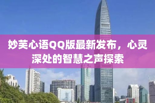 妙芙心语QQ版最新发布，心灵深处的智慧之声探索