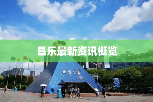 昌乐最新资讯概览