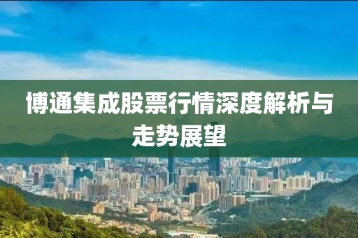 博通集成股票行情深度解析与走势展望