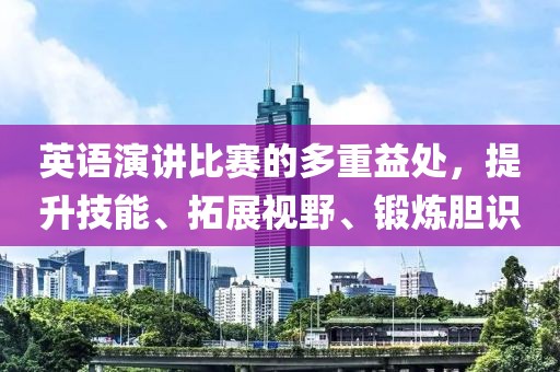 英语演讲比赛的多重益处，提升技能、拓展视野、锻炼胆识