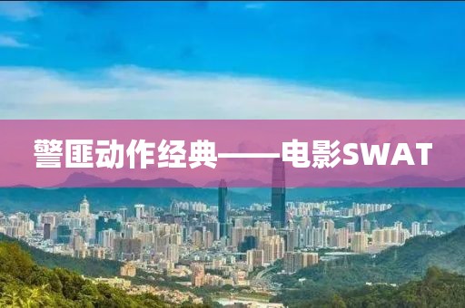 警匪动作经典——电影SWAT