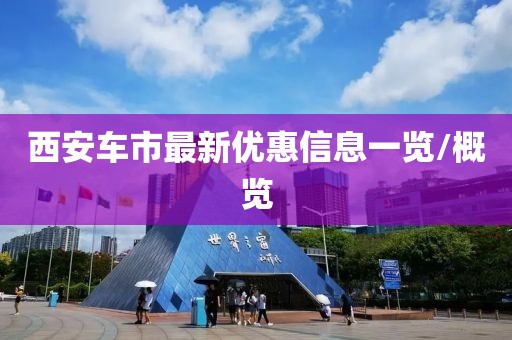 西安车市最新优惠信息一览/概览