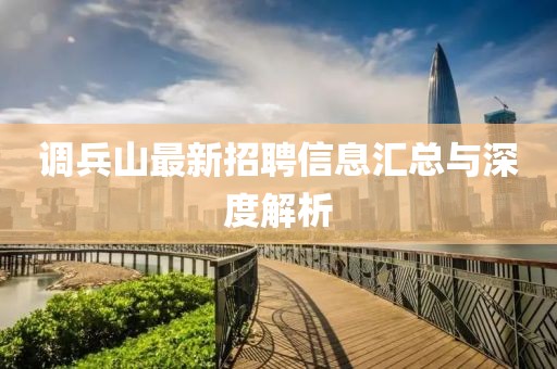 调兵山最新招聘信息汇总与深度解析