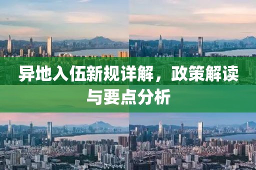 异地入伍新规详解，政策解读与要点分析
