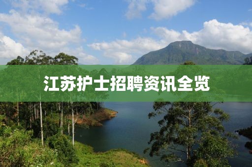 江苏护士招聘资讯全览