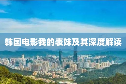 韩国电影我的表妹及其深度解读