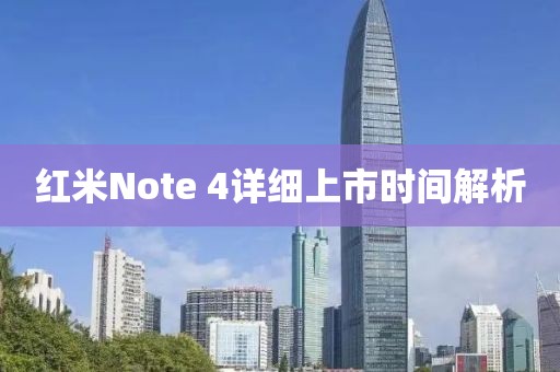 红米Note 4详细上市时间解析