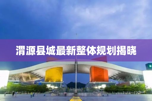 渭源县城最新整体规划揭晓