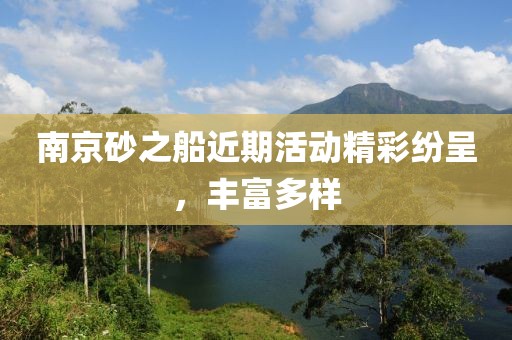 南京砂之船近期活动精彩纷呈，丰富多样