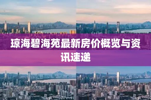 琼海碧海苑最新房价概览与资讯速递