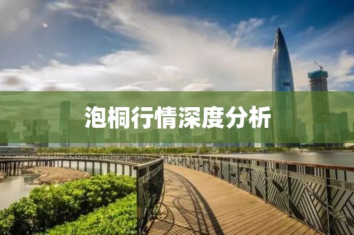 泡桐行情深度分析