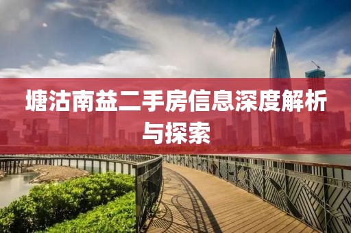 塘沽南益二手房信息深度解析与探索