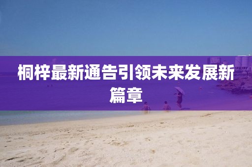 桐梓最新通告引领未来发展新篇章