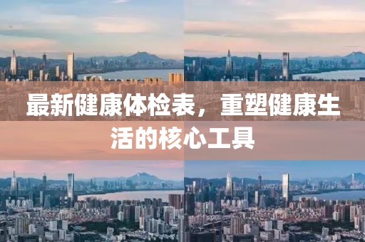 最新健康体检表，重塑健康生活的核心工具