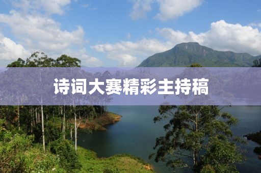 诗词大赛精彩主持稿