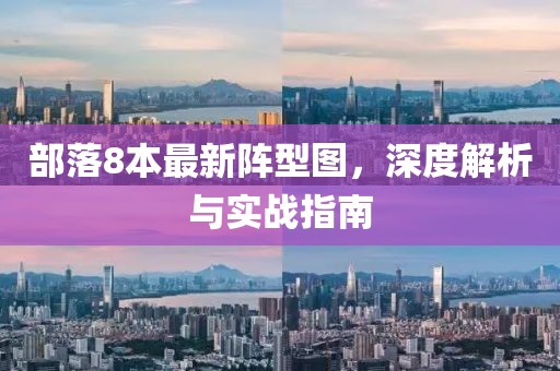 部落8本最新阵型图，深度解析与实战指南