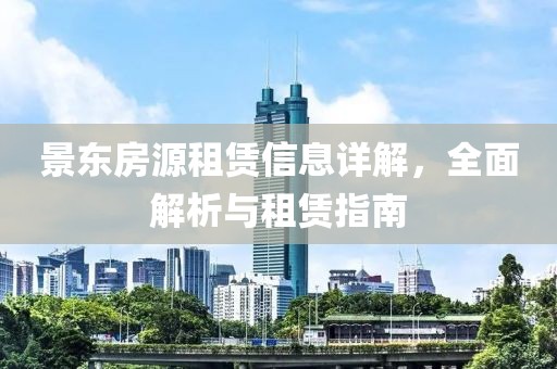 景东房源租赁信息详解，全面解析与租赁指南