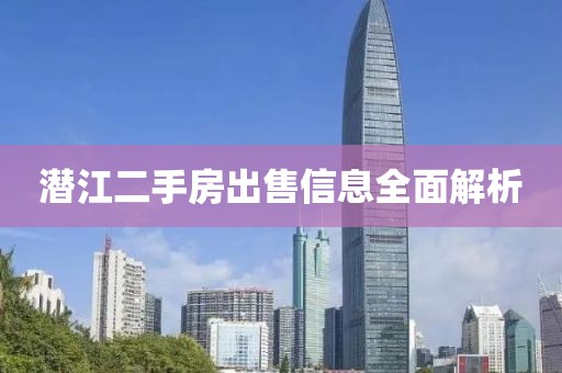 潜江二手房出售信息全面解析