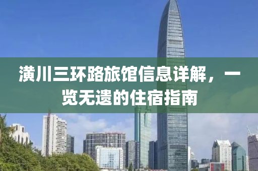 潢川三环路旅馆信息详解，一览无遗的住宿指南