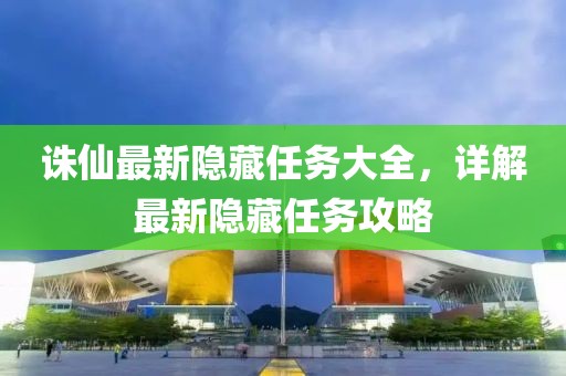 诛仙最新隐藏任务大全，详解最新隐藏任务攻略