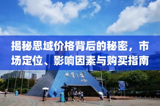 揭秘思域价格背后的秘密，市场定位、影响因素与购买指南